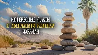 Двенадцать колен израилевых и их территория