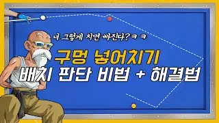 구멍 넣어치기를 세상에서 가장 간단하게 치는 방법  !!왕초보용!!