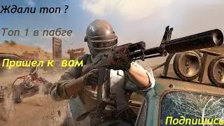 Ждали?вот и подъехал топ в пабг