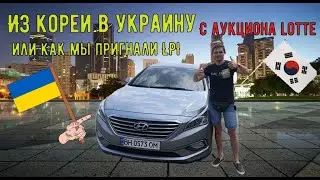 Как пригнать или получить заветный автомобиль Sonata LF LPI с аукционов в Кореи??? Смотри дальше!