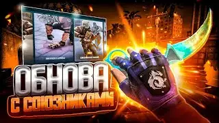 ГЛОБАЛЬНАЯ ОБНОВЛЕНИЕ С СОЮЗНИКАМИ? STANDKNIFE 2.3! ЛУЧШАЯ ПРИВАТКА БЕЗ ДОНАТА STANDOFF 2