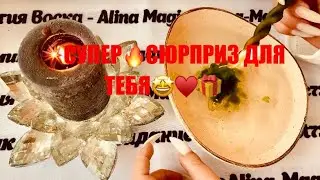 💥 СЮРПРИЗ 🤩🎁 ДЛЯ ТЕБЯ ❤️🔥 точное гадание на воске.