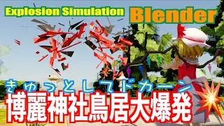 @196  【 MMD&BLENDER 】フランが きゅっとしてドカーン で博麗神社の鳥居を破壊するだけの動画 A video of Fran destroying a torii gate