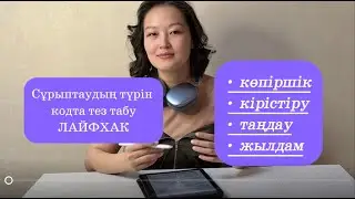 Сұрыптаудың түрлерін кодтан тез табу. #лайфхак #ент