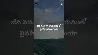 #shorts Jesus Songs Shorts జీవ నదిని నా హృదయములో - JEEVANADINI NAA HRUDAYAMULO Song