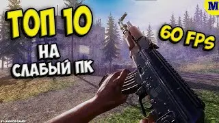 Топ 10 Игр на Слабый ПК | MatRiX GAME |