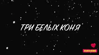 Три Белых Коня /Детская  Песня/Песня из фильма Чародеи/ Остыли реки, и земля остыла/ С новым Годом