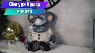 Интерьерная и садовая фигура Крысы F08670
