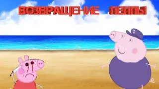Пеппа съеб#лась #4|возвращение домой|тест на психику #5