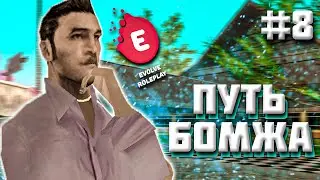 ПУТЬ БОМЖА В САМПЕ #8 ПЕРЕЗАПУСК НА EVOLVE RP! 