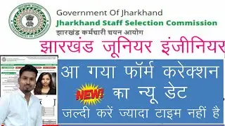 JSSC Junior Engineer  Form Correction New Date Out||JSSC Je  ऑनलाइन फॉर्म करेक्शन का न्यू  डेट आ गया