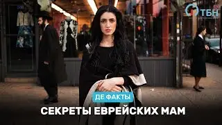 Секреты еврейских мам. «Де факты от де Юры»