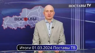Итоги 01.03.2024 Поставы ТВ #Поставы