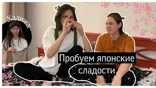 пробуем СЛАДОСТИ из ЯПОНИИ / в гостях ХАДИЖА / под названием ГАЗИРОВАННЫЙ НАПИТОК оказалось П🤡ВО?!