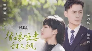[MULTI SUB]【完整版】《替嫁哑妻甜又飒》替嫁傻妻竟然是天才少女，古靈精怪的少女與冰山總裁火速墜入愛河，兩人攜手揭開了家族背後的秘密#甜宠 #女频 #爱情 #短剧 #打脸 #都市