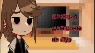 /реакция дом совы на Луз/
