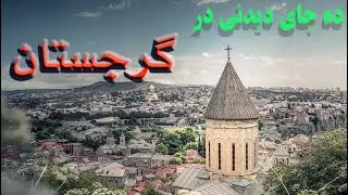 ده مکان دیدنی گرجستان