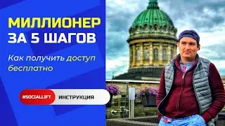 Как бесплатно получить доступ к марафону. Миллионер за 5 шагов в SocialLift