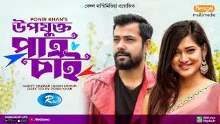 Upojukto Patro Chai | উপযুক্ত পাত্র চাই | Karar Mahmud, Nadia Afrin Mim | New Bangla Natok 2023