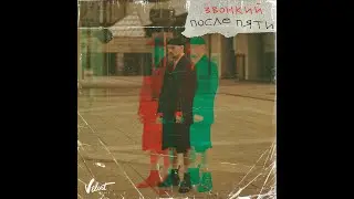 Звонкий - После пяти