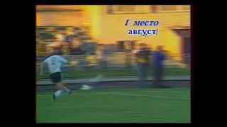 Лучший гол месяца. 1990. Август. Сергей Агашков (гол в ворота 