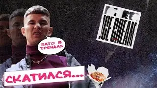 OBLADAET - УЖЕ НЕ ТОТ? Новый альбом - ICE CREAM !