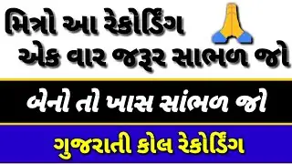 rajput ben nu recording || Gujarati call recording 2021 || ગુજરાતી કોલ રેકોર્ડિંગ દેસી || soyo tube