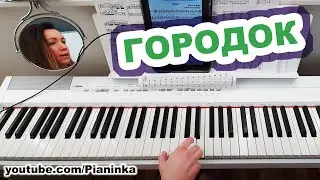 Песня "Городок" разбор мелодии на пианино 🎹
