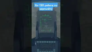 Штурмовик работает по вертолету