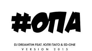 Dj Dreamtim feat. Юля Паго & Ed-One - #Опа
