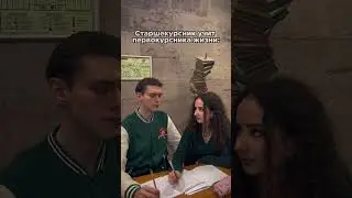 Старшекурсники в беде не бросят😎
