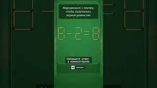 Логическая игра #логика #игра