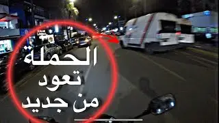 الحملة تعود من جديد في الدار البيضاء الكبرى 😱🤯