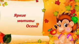 Яркие мотивы Осени