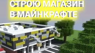 СТРОЮ МАГАЗИН В МАЙНКРАФТЕ | 1 часть