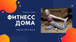 (RUS/Bad Eng) Фитнес дома - Йога+Пилатес