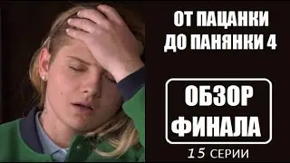 Обзор 15 серии От пацанки до панянки 4 сезон. Від пацанки до панянки 4 сезон 15 серія. Финал.