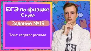 Задание 19 ЕГЭ по физике. Ядерные реакции
