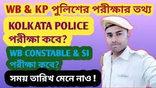 West Bengal police & Kolkata police exam Date/WBP & KP Exam// police Exam/ পুলিশের পরীক্ষার তথ্য