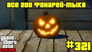 GTA Online #321: Все 200 Фонарей-тыкв (Часть 1)