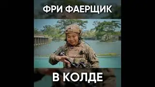ТИПИЧНАЯ КОЛДА - ФРИ ФАЕР ЩИК ЗАШЕЛ В Call of Duty 