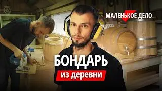 Делает бочки из дерева и зарабатывает на этом