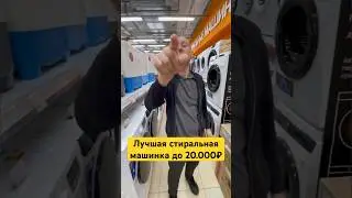 Лучшая стиральная машина до 20000 рублей 
