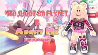 Что дают за пета в Adop Me | Roblox | Нашла маму в Адоп Ми
