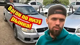 Вагон по низу рынка.