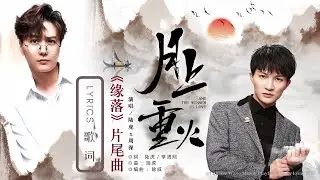 陆虎 x 周深 Charlie Zhou Shen《缘落》(电视剧《月上重火》片尾曲)｜歌詞字幕