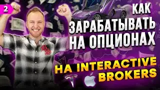 Полное обучение по торговле ОПЦИОНАМИ на Interactive Brokers
