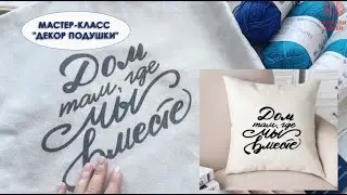 МАСТЕР-КЛАСС "ДЕКОР ПОДУШКИ"