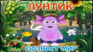 Лунтик познает мир