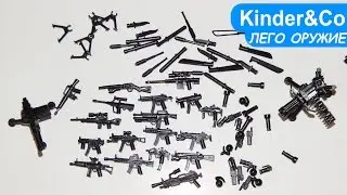МНОГО ЛЕГО ОРУЖИЯ!!!!!!!! тактического отряда БРИКАРМС